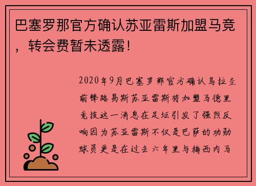 巴塞罗那官方确认苏亚雷斯加盟马竞，转会费暂未透露！