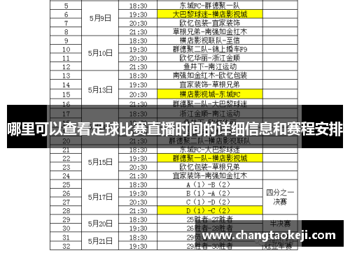 哪里可以查看足球比赛直播时间的详细信息和赛程安排