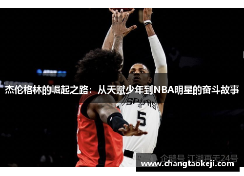 杰伦格林的崛起之路:从天赋少年到NBA明星的奋斗故事